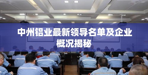 中州铝业最新领导名单及企业概况揭秘