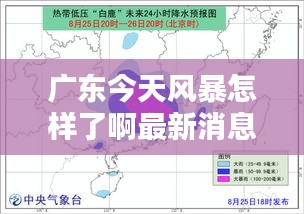 广东今天风暴怎样了啊最新消息：广东今天台风最新消息 