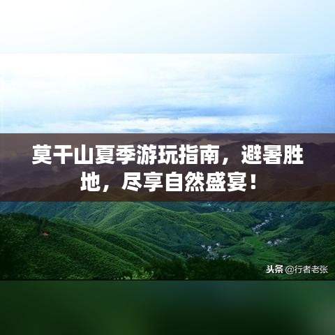 莫干山夏季游玩指南，避暑胜地，尽享自然盛宴！