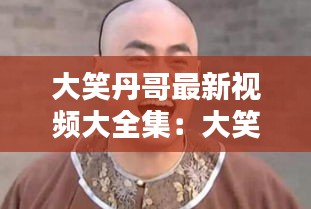 观往知来 第4页