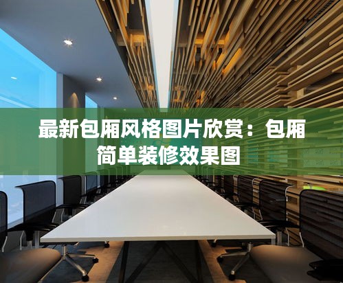 最新包厢风格图片欣赏：包厢简单装修效果图 