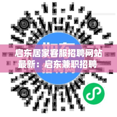 启东居家客服招聘网站最新：启东兼职招聘 