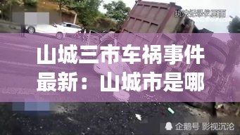山城三市车祸事件最新：山城市是哪个城市 
