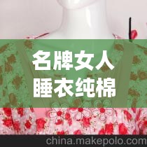 名牌女人睡衣纯棉最新款：纯棉女睡衣品牌 
