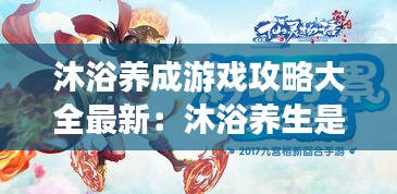 沐浴养成游戏攻略大全最新：沐浴养生是什么意思 