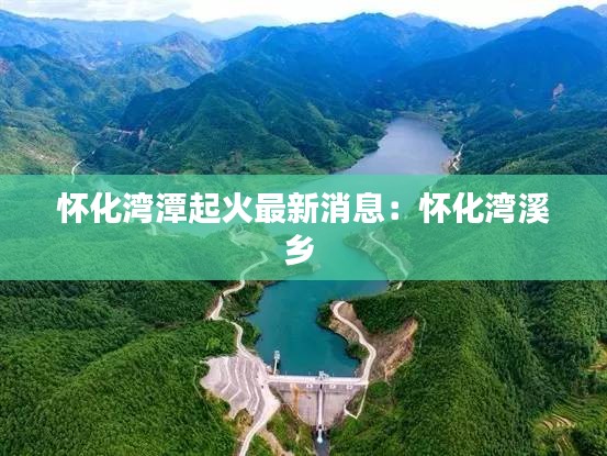 怀化湾潭起火最新消息：怀化湾溪乡 