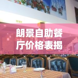 朗景自助餐厅价格表揭秘，最新消息更新