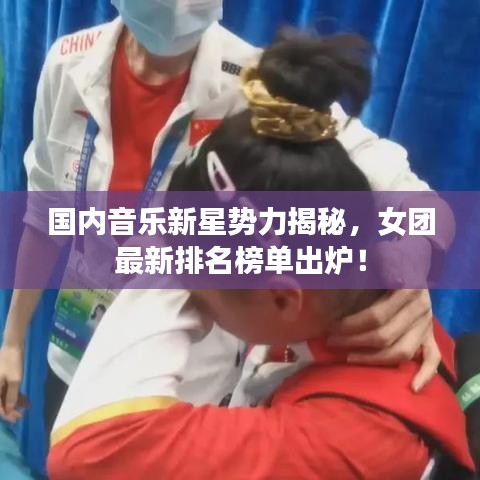 国内音乐新星势力揭秘，女团最新排名榜单出炉！