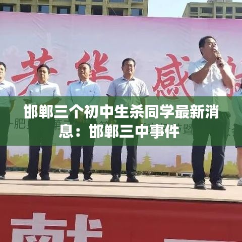 邯郸三个初中生杀同学最新消息：邯郸三中事件 