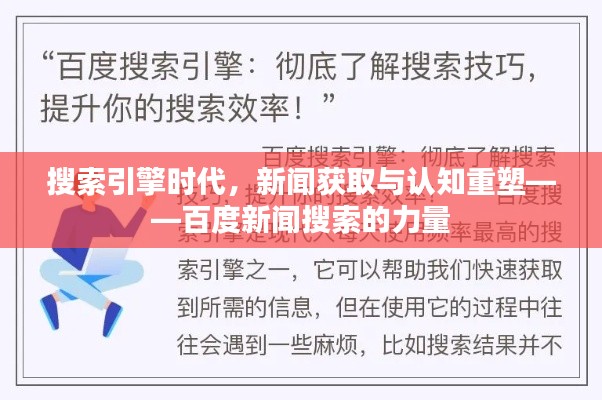 搜索引擎时代，新闻获取与认知重塑——百度新闻搜索的力量