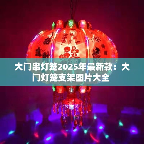 大门串灯笼2025年最新款：大门灯笼支架图片大全 