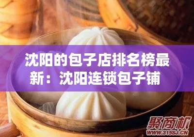 沈阳的包子店排名榜最新：沈阳连锁包子铺 