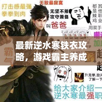 最新逆水寒铁衣攻略，游戏霸主养成秘籍！