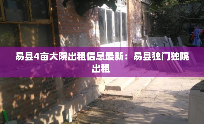 易县4亩大院出租信息最新：易县独门独院出租 