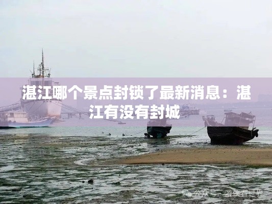 湛江哪个景点封锁了最新消息：湛江有没有封城 