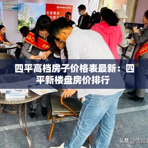 四平高档房子价格表最新：四平新楼盘房价排行 