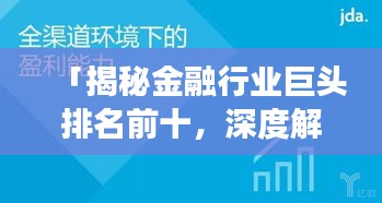 「揭秘金融行业巨头排名前十，深度解读影响力背后的秘密！」