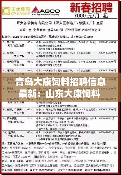 青岛大康饲料招聘信息最新：山东大康饲料 