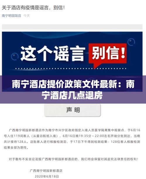 南宁酒店提价政策文件最新：南宁酒店几点退房 