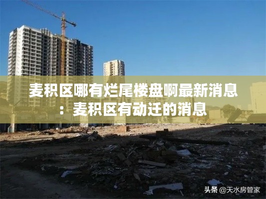 麦积区哪有烂尾楼盘啊最新消息：麦积区有动迁的消息 