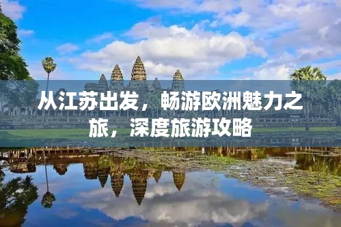 从江苏出发，畅游欧洲魅力之旅，深度旅游攻略