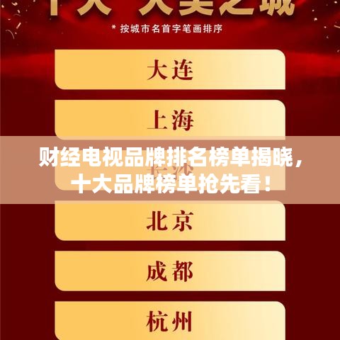 财经电视品牌排名榜单揭晓，十大品牌榜单抢先看！