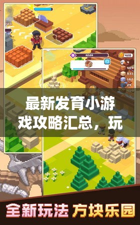 最新发育小游戏攻略汇总，玩转游戏世界！