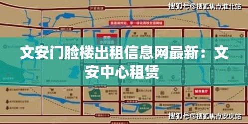 文安门脸楼出租信息网最新：文安中心租赁 