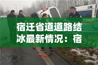 宿迁省道道路结冰最新情况：宿迁公路 