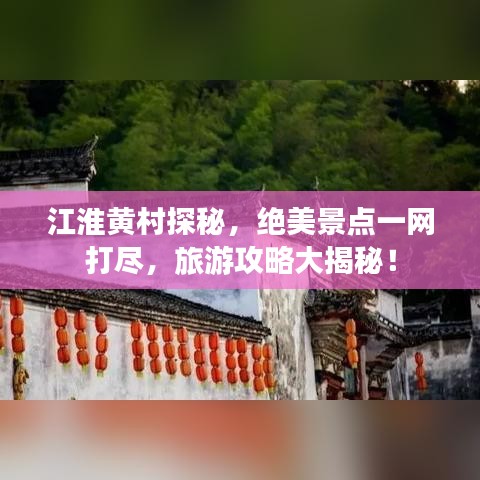 江淮黄村探秘，绝美景点一网打尽，旅游攻略大揭秘！