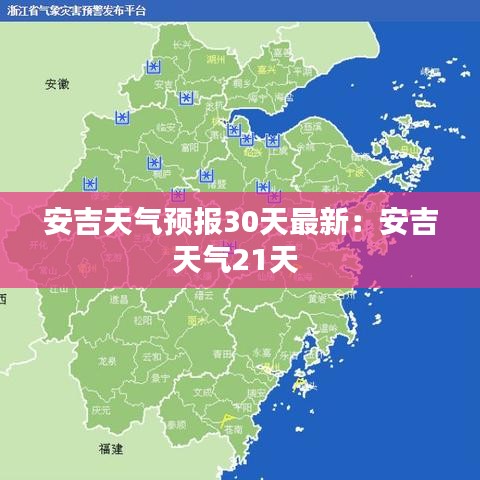 安吉天气预报30天最新：安吉天气21天 