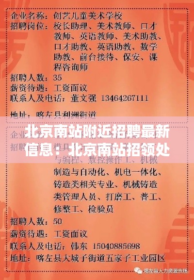北京南站附近招聘最新信息：北京南站招领处电话 
