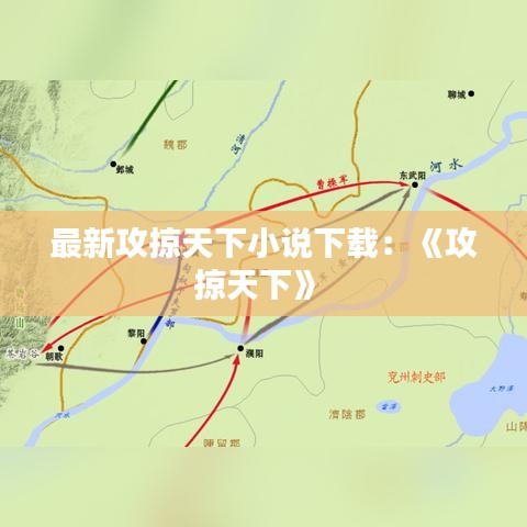 最新攻掠天下小说下载：《攻掠天下》 