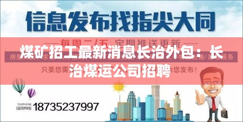 煤矿招工最新消息长治外包：长治煤运公司招聘 