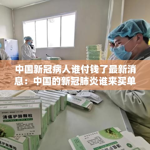 中国新冠病人谁付钱了最新消息：中国的新冠肺炎谁来买单 
