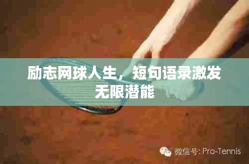 励志网球人生，短句语录激发无限潜能