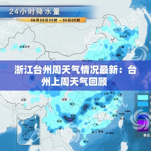 浙江台州周天气情况最新：台州上周天气回顾 
