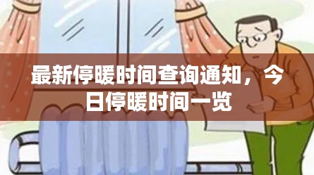 最新停暖时间查询通知，今日停暖时间一览