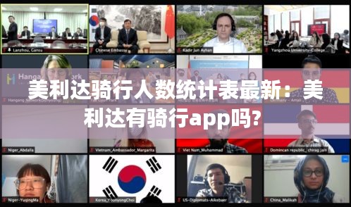 美利达骑行人数统计表最新：美利达有骑行app吗? 