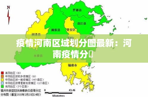 疫情河南区域划分图最新：河南疫情分佈 
