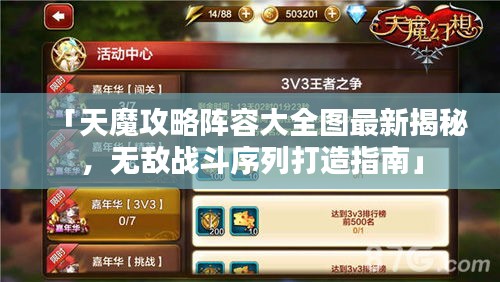 「天魔攻略阵容大全图最新揭秘，无敌战斗序列打造指南」