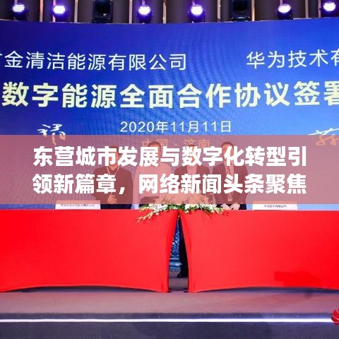 东营城市发展与数字化转型引领新篇章，网络新闻头条聚焦发展动态