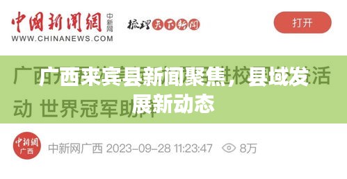 广西来宾县新闻聚焦，县域发展新动态