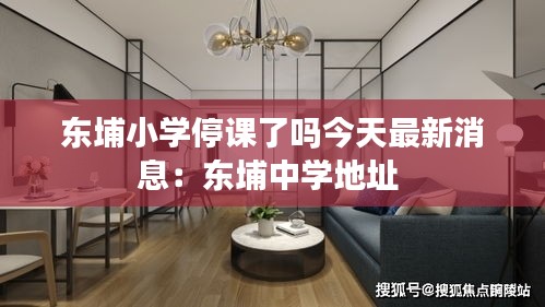 东埔小学停课了吗今天最新消息：东埔中学地址 
