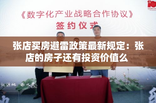 张店买房避雷政策最新规定：张店的房子还有投资价值么 