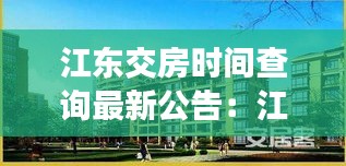 江东交房时间查询最新公告：江东住宅小区怎么样 
