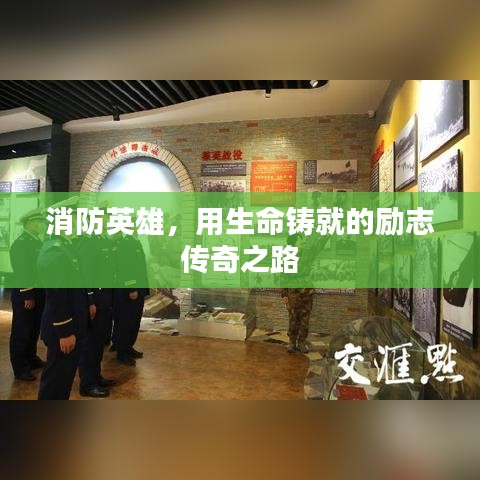 消防英雄，用生命铸就的励志传奇之路