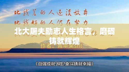 北大屠夫励志人生格言，磨砺铸就辉煌