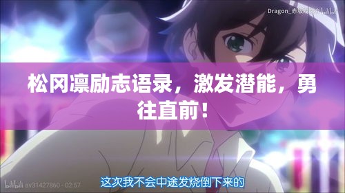 松冈凛励志语录，激发潜能，勇往直前！