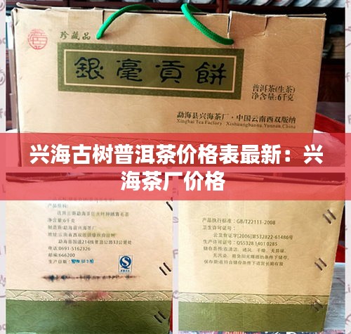 兴海古树普洱茶价格表最新：兴海茶厂价格 